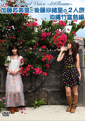 8月11日(土)「Natural Voice~81ROOM~」DVD第3弾発売記念イベント開催決定!