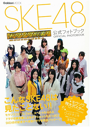 SKE48 モウソウ刑事　公式フォトブック