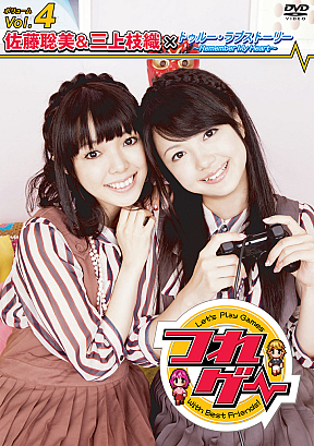 つれゲーVol.4 佐藤聡美＆三上枝織×トゥルー・ラブストーリー～Remember My Heart～　[DVD]」3月25日発売決定!