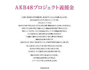 AKB48プロジェクト義援金 (C)AKS