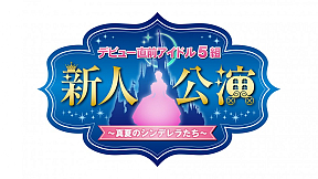 デビュー直前アイドル5組新人公演