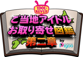 「ご当地アイドルお取り寄せ図鑑　第二章」公開収録