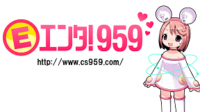 エンタ!959