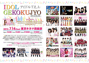 アイドル下克上