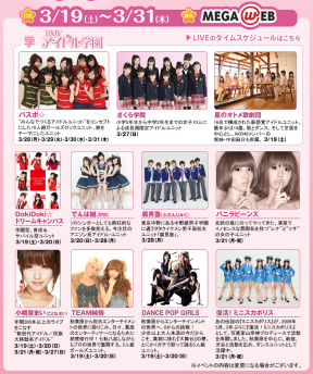 春萌えフェスタ (C)MEGA WEB