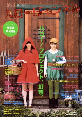 「ハロー！チャンネル」 vol.3　(C)UP-FRONT WORKS