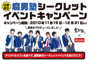 腐男塾 (c)ビッグエコー