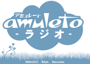 アミュレート・ラジオ