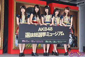 「AKB48選抜小選挙ミュージアム」会見より