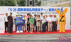 「6・26国際麻薬乱用撲滅デー」都民の集い