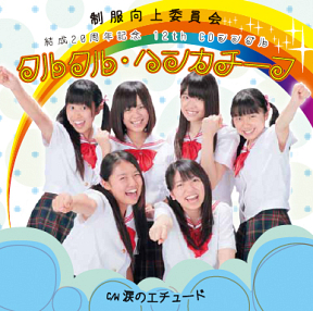 制服向上委員会 (C) IDOL JAPAN RECORDS