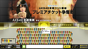 AKB48 プレミアチケット争奪戦　ひかりTV×AKB48 (C)NTT Plala