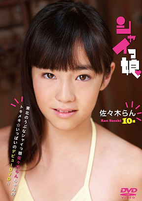 佐々木らん (C) イメージクリエーター