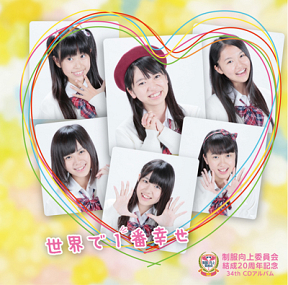 制服向上委員会 34thアルバム「世界で1番幸せ」ジャケ写 (C) IDOL JAPAN RECORDS