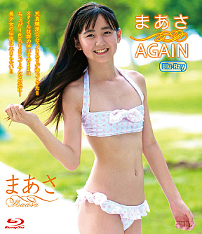 まあさ ブルーレイ「まあさAGAIN」ジャケ写 (C) イメージクリエーター