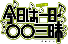 今日は一日“新世紀女性アイドル”三昧　(C) NHK