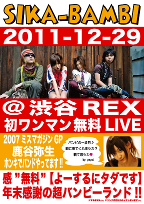しかバンビ12月29日ライブ告知