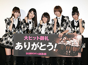 AKB48 左から小嶋陽菜・柏木由紀・大島優子・篠田麻里子・指原莉乃 (C) 2011「DOCUMENTARY of AKB48」製作委員会