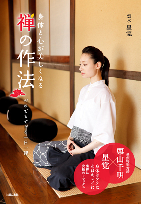 著書「身体と心が美しくなる 禅の作法」表紙 (C) 主婦の友社