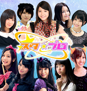 スタ☆プロ (C) アンビション (C) レプロエンタテインメント