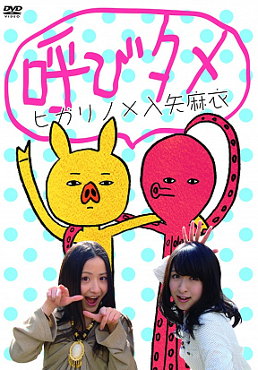 呼びタメ ヒガリノ×入矢麻衣 ジャケ写 (C) ソニー・ミュージックアーティスツ