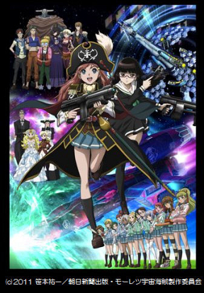 モーレツ宇宙海賊 (c)2011 笹本祐一／朝日新聞出版・モーレツ宇宙海賊製作委員会