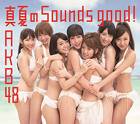 AKB48 26thシングル「真夏のSounds good !」通常盤 Type-Aジャケ写 (C) You， Be Cool! / KING RECORDS