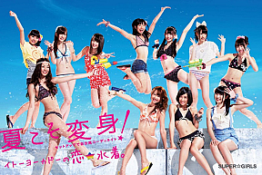 イトーヨーカドーの「水着 2012『屋台』篇の新CMに出演するSUPER☆GiRLS