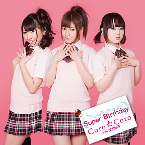 Coro☆Coro with 深沢紗希 2ndシングル「Super Birthday」ジャケ写 (C) 色彩RECORDS