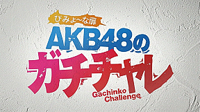 AKB48のガチチャレ