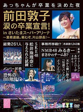 前田敦子卒業宣言DVDジャケ写 (C) AKS