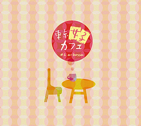 V.A.「東京女子カフェ #1 a-bossa」ジャケ写