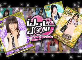 IDOL☆J@M(アイドルジャム)(C)フジテレビジョン/(C)エディア