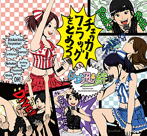 しず風＆絆～KIZUNA～ シングル「チェッカーフラッグをとめろ」ジャケ写 (C) T-Palette Records