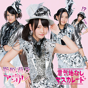 指原莉乃 with アンリレ「意気地なしマスカレード」Type-Aジャケ写 (C) avex