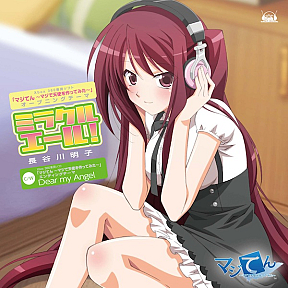 長谷川明子 5thシングル「ミラクルエール！」ジャケ写