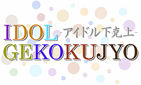 IDOL GEKOKUJYO -アイドル下克上-