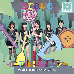 9nine 「イーアル ! キョンシー feat.好好！キョンシーガール／Brave」初回生産限定盤A ジャケ写