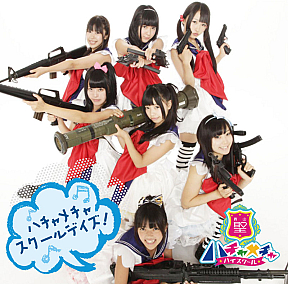 青山☆聖ハチャメチャハイスクール 