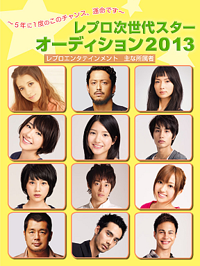 レプロ次世代スターオーディション2013