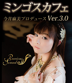 今井麻美 Precious Soundsカフェ