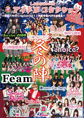 アイコレ冬の陣2012