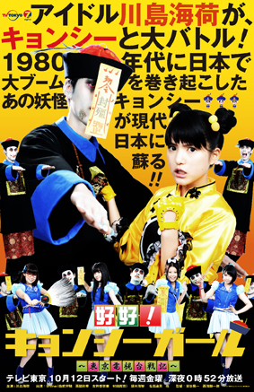 好好！キョンシーガールポスター