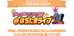 はちたまライブ2013 presents 1 期生再会の日SP