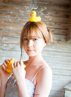 トリンドル玲奈 写真集「コトリんどる。」より (C) 講談社