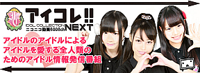 アイコレガールズ