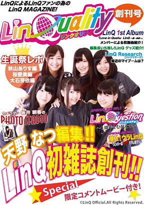 LinQ情報誌「LinQuality」電子版 創刊号表紙