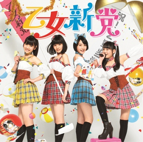 乙女新党 デビューシングル「もうそう★こうかんにっき」A-typeジャケ写