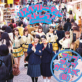 アップアップガールズ(仮) シングル「リスペクトーキョー / ストレラ!~Straight Up~」ジャケ写