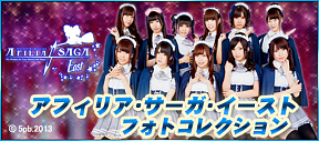アフィリア・サーガ・イースト フォトコレクション